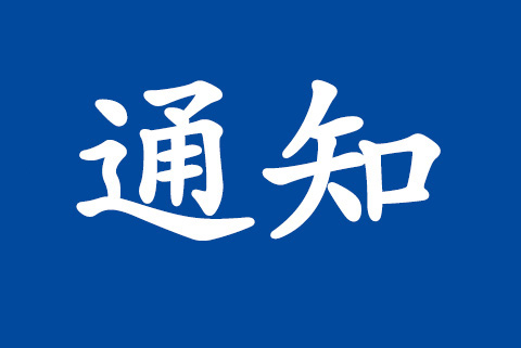 關(guān)于冒用“北京大陸航星質(zhì)量認(rèn)證中心股份有限公司”名義非法收取認(rèn)證費(fèi)用的聲明